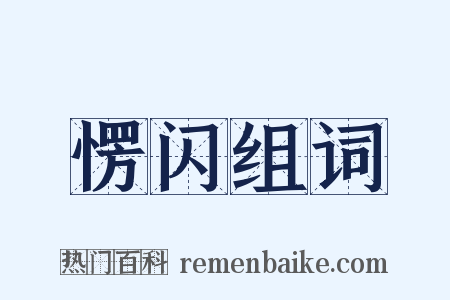 愣闪组词是什么意思的图片